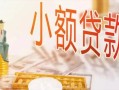 成都18私人信用贷款-成都18贷款空放-成都18私借空放先息后本