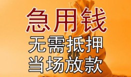 成都18私借空放短借-成都18正规小额贷款-成都18借钱上门放款