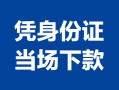 成都18个人上门借贷-成都18贷款私借空放-成都18民间短期水钱借款