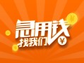 成都18身份证小额贷款-成都18个人信用贷款-成都18信用贷款