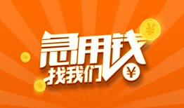 成都18哪里有民间借贷-成都18资金短借-成都18身份证抵押贷款