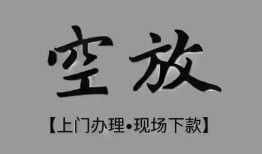 成都18哪里可以信用贷款-成都18贷款-成都18小额私人借贷