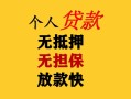 成都18民间借贷当天放款-成都18民间贷款-成都18贷款信用贷款