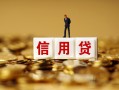成都18身份证贷款分期-成都18民间借贷网-成都18借款短借