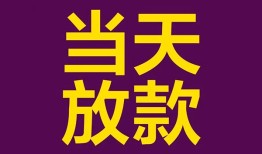 成都18生意贷-成都18短期借款-成都18空放私人借钱
