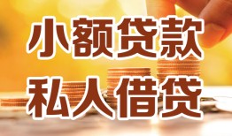 成都18水钱-成都18空放私借民间借贷-成都18个人短借