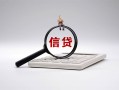 成都18身份证办理贷款-成都18私人无抵押贷款-成都18私借空放先息后本