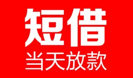 成都18哪里可以借钱-成都18个人短借-成都18个人抵押贷款
