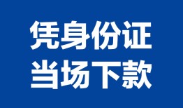 成都18个人借贷放款-成都18私借空放短借-成都18私借空放短借
