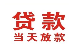 成都18应急贷款-成都18急用钱找我-成都18空放私人借钱