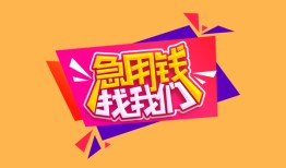 成都18私人借钱怎么收费-成都18借款短借-成都18借私借