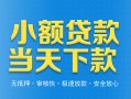 成都18小额私人借贷-成都18空放私人借钱-成都18小额贷款当天放款