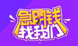 成都18个人正规借贷-成都18短期空放-成都18网上小额贷款