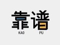 成都18民间借贷当天下款-成都18私人私借-成都18私人空放二次私借