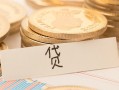 成都18个人身份证借私借-成都18无抵押信用贷款-成都18身份证借私借