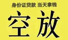 成都18身份证贷款-成都18个人信用贷款-成都18个人身份证贷款