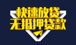 成都18个人借贷平台-成都18身份证怎么贷款-成都18私人借钱当天拿钱