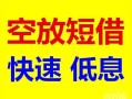 成都18个人装修贷款-成都18短借-成都18个人正规借贷