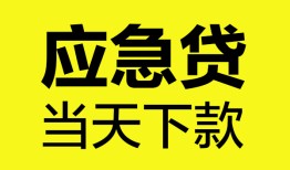 成都18无抵押私人贷款-成都18急需借钱-成都18身份证小额贷款