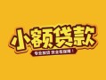 成都18短借短拆-成都18信用贷款-成都18小额贷款电话