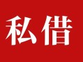 成都18民间私借-成都18小额个人借贷-成都18社保信用贷款