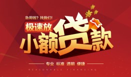 成都18信用贷款网-成都18私人借钱电话-成都18个人借贷好吗