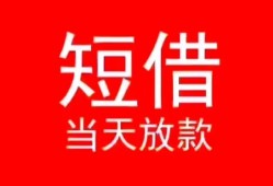 成都18空放私借民间借贷-成都18短借私借空放-成都18身份证怎么贷款