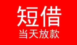 成都18空放私借民间借贷-成都18短借私借空放-成都18身份证怎么贷款