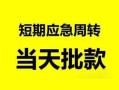 成都18无抵押贷款-成都18私借空放-成都18贷款信用贷款