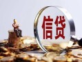 成都18做生意贷款-成都18私借贷款-成都18私借空放直接上门