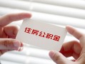 成都18私借上门放款-成都18私借空放先息后本-成都18贷款私借空放