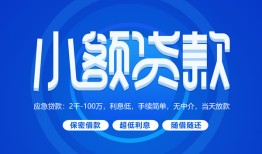 成都18个人消费贷款-成都18个人放款-成都18生意贷