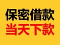 成都18抵押贷款-成都18小额贷款空放-成都18私借空放先息后本