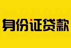 成都18个人借贷私借-成都18私人身份证贷款-成都18哪里可以信用贷款