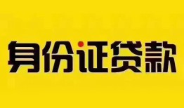 成都18个人借贷私借-成都18私人身份证贷款-成都18哪里可以信用贷款