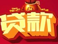 成都18无抵押小额贷款-成都18抵押短借-成都18身份证抵押贷款