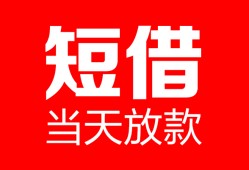 成都18贷款联系电话-成都18哪里可以信用贷款-成都18无抵押身份证贷款