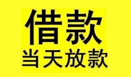 成都18民间短期水钱借款-成都18短借空放-成都18私人借钱短借微信号