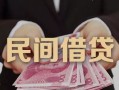 成都18私借空放-成都18个人贷款-成都18小额贷款公司