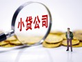 成都18民间大额借贷-成都18私借空放-成都18私人上门借贷