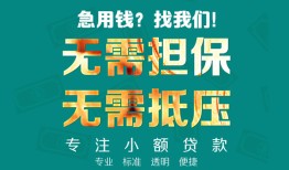 成都18小额信用贷款-成都18小额空放-成都18民间小额借贷