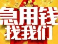 成都18快速小额贷款-成都18私借空放短借-成都18私借短借