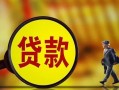 成都18哪里可以私人借款-成都18身份证借款-成都18空放贷款