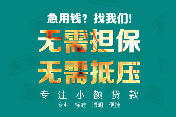 成都18小额信用贷款