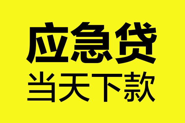 成都18做生意贷款