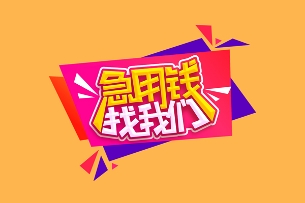 成都18私人借钱怎么收费
