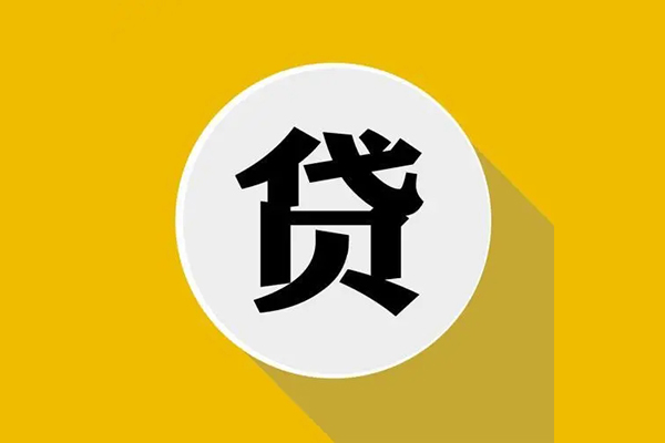 成都18个人信用贷款