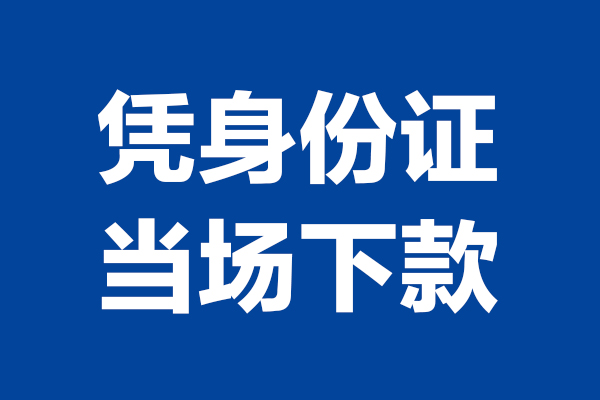 成都18个人借贷放款