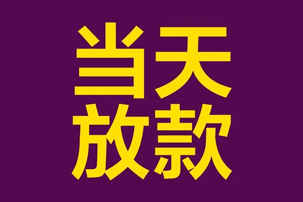 成都18生意贷