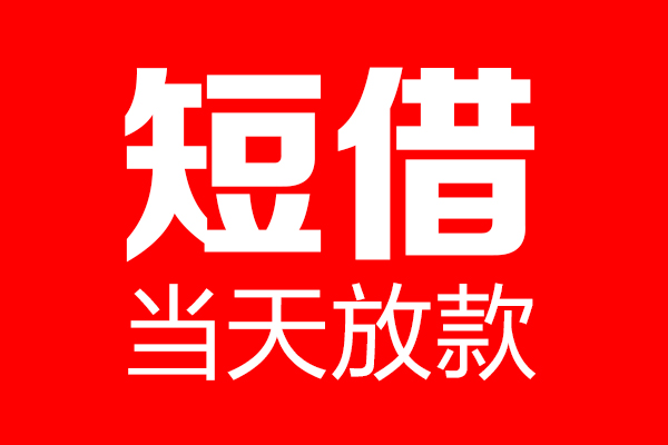 成都18哪里可以借钱